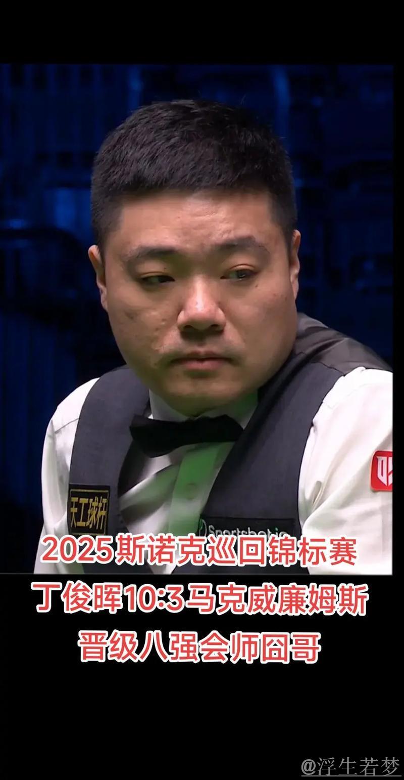 丁俊晖两次单杆破百,10-3击败马克-威廉姆斯 挺进八强 丁俊晖两次单杆破百,10-3击败马克-威廉姆斯 挺进八强